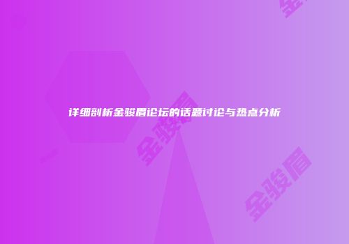 详细剖析金骏眉论坛的话题讨论与热点分析