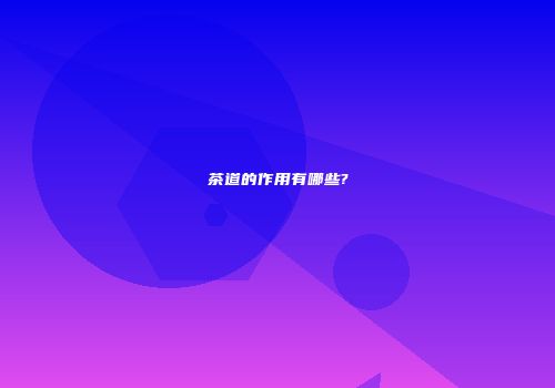 茶道的作用有哪些?