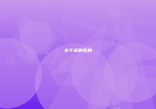 关于茶的吃的