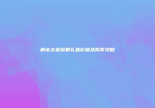 桐木关金骏眉礼盒价格及购买攻略