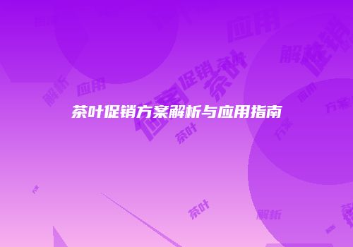 茶叶促销方案解析与应用指南