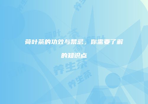 荷叶茶的功效与禁忌，你需要了解的知识点