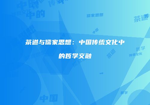 茶道与儒家思想：中国传统文化中的哲学交融