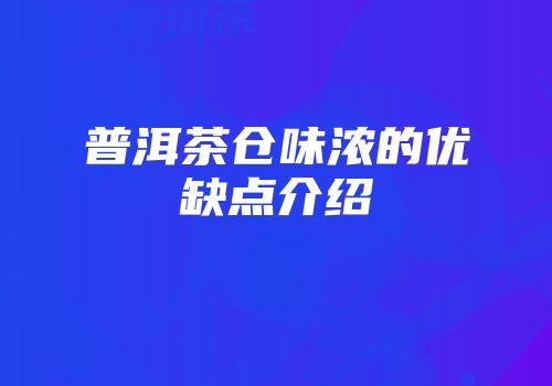 普洱茶仓味浓的优缺点介绍