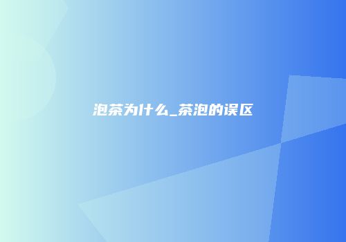 泡茶为什么_茶泡的误区