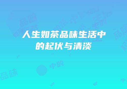 人生如茶品味生活中的起伏与清淡