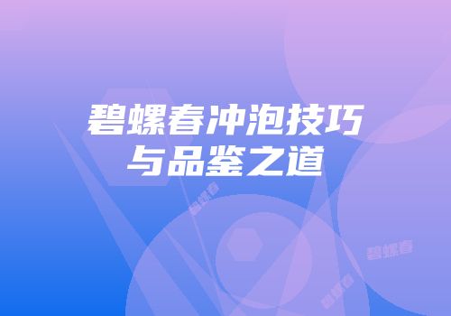 碧螺春冲泡技巧与品鉴之道