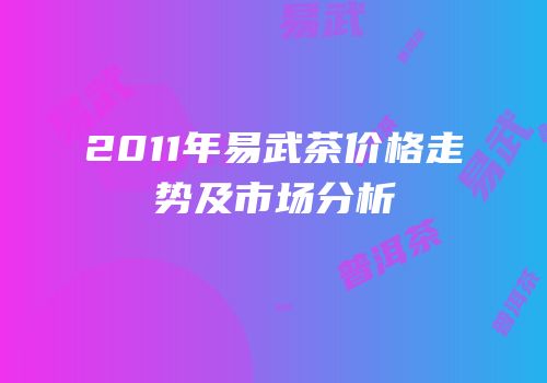 2011年易武茶价格走势及市场分析