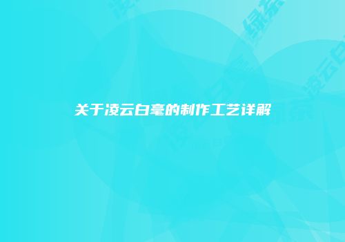 关于凌云白毫的制作工艺详解