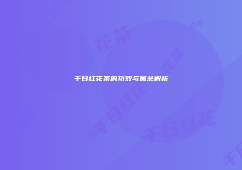 千日红花茶的功效与寓意解析