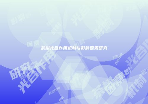 茶树光合作用机制与影响因素研究