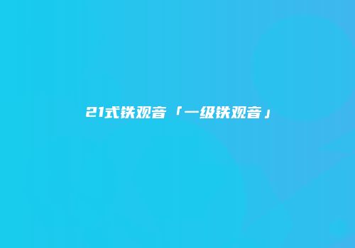21式铁观音「一级铁观音」