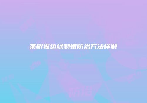 茶树褐边绿刺蛾防治方法详解