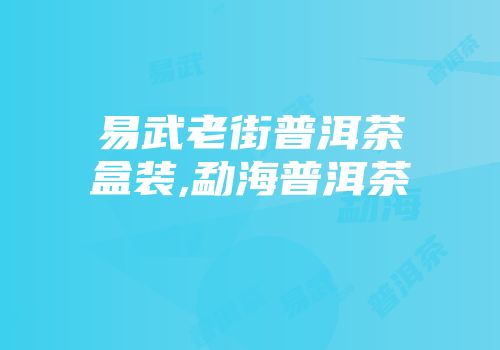 易武老街普洱茶盒装,勐海普洱茶