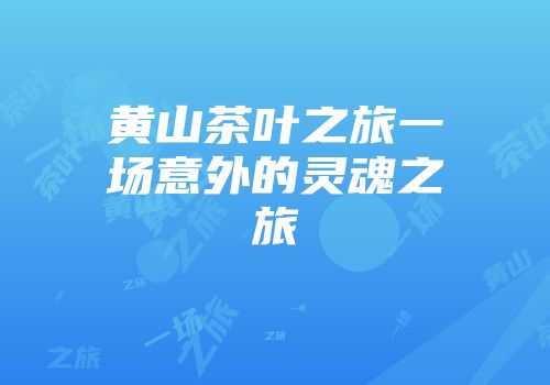 黄山茶叶之旅一场意外的灵魂之旅