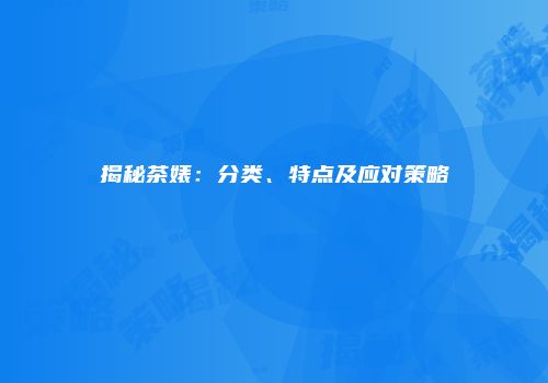 揭秘茶婊：分类、特点及应对策略