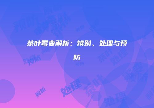 茶叶霉变解析：辨别、处理与预防