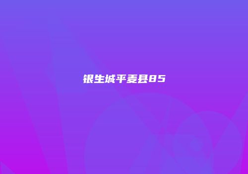 银生城平麦县85