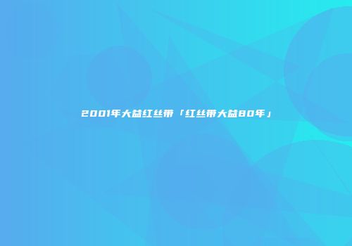 2001年大益红丝带「红丝带大益80年」