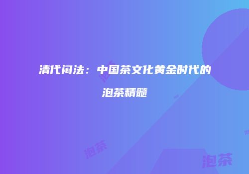 清代闷法：中国茶文化黄金时代的泡茶精髓