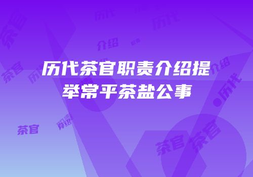 历代茶官职责介绍提举常平茶盐公事