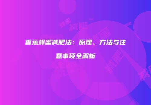 香蕉蜂蜜减肥法：原理、方法与注意事项全解析