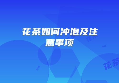 花茶如何冲泡及注意事项