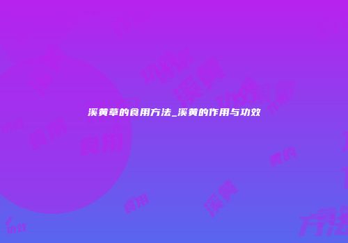 溪黄草的食用方法_溪黄的作用与功效