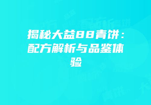 揭秘大益88青饼：配方解析与品鉴体验