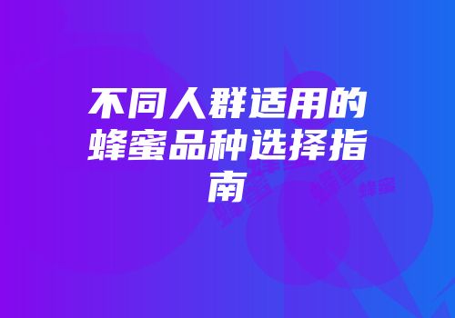 不同人群适用的蜂蜜品种选择指南
