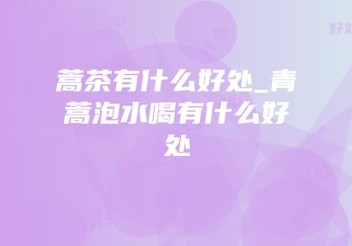 蒿茶有什么好处_青蒿泡水喝有什么好处