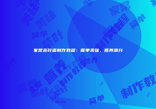 家常茶叶蛋制作教程：简单美味，营养满分