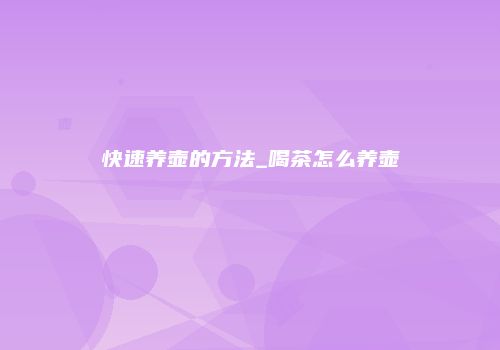 快速养壶的方法_喝茶怎么养壶