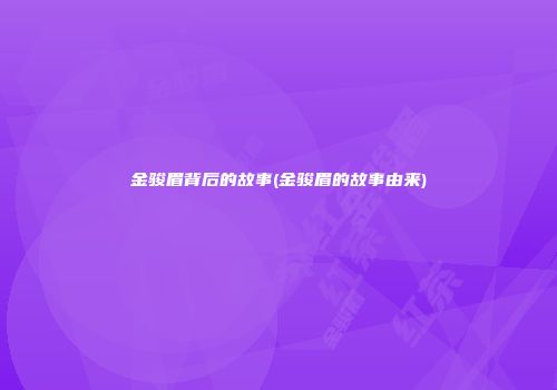 金骏眉背后的故事(金骏眉的故事由来)