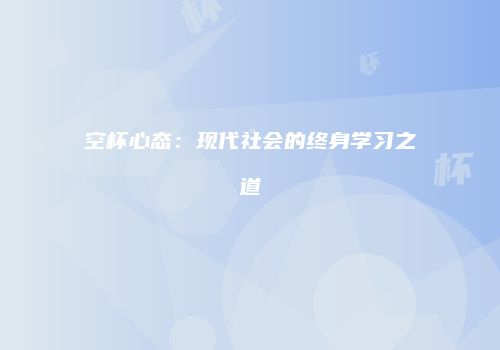 空杯心态：现代社会的终身学习之道