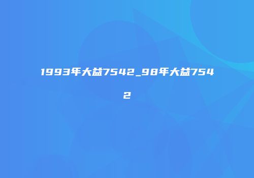 1993年大益7542_98年大益7542