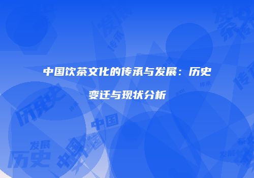 中国饮茶文化的传承与发展：历史变迁与现状分析