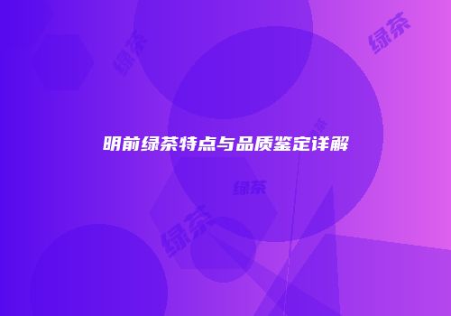 明前绿茶特点与品质鉴定详解