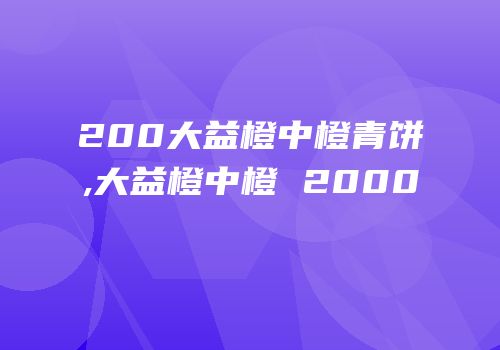 200大益橙中橙青饼,大益橙中橙 2000