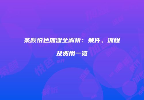 茶颜悦色加盟全解析：条件、流程及费用一览
