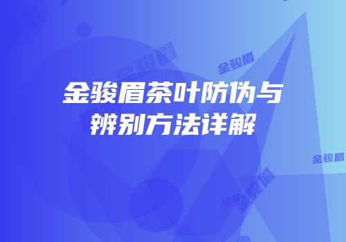 金骏眉茶叶防伪与辨别方法详解