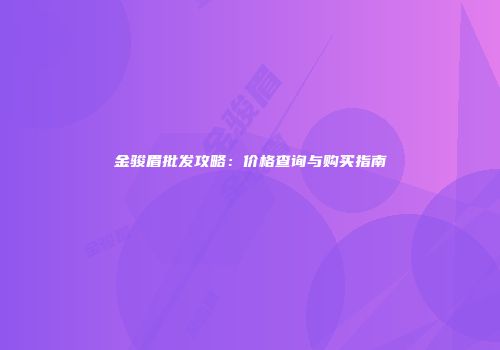 金骏眉批发攻略：价格查询与购买指南
