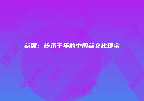 茶席：传承千年的中国茶文化瑰宝