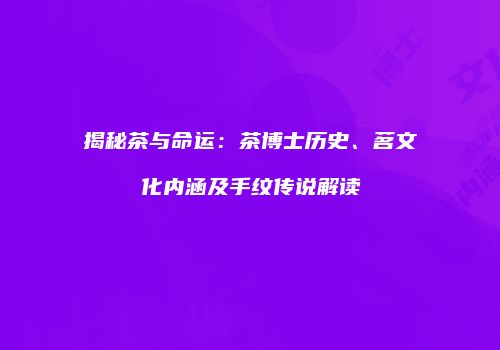 揭秘茶与命运：茶博士历史、茗文化内涵及手纹传说解读