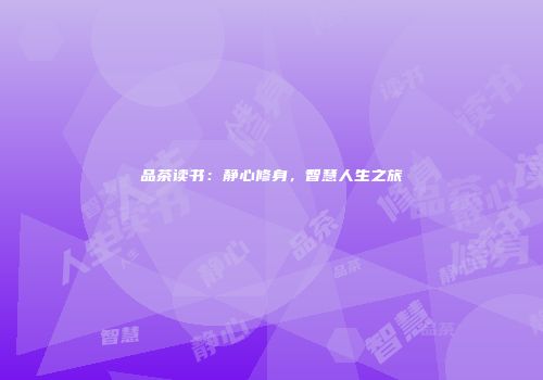 品茶读书：静心修身，智慧人生之旅