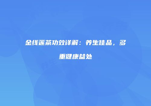 金线莲茶功效详解：养生佳品，多重健康益处
