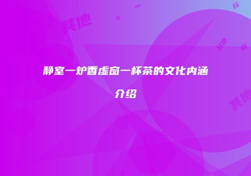 静室一炉香虚窗一杯茶的文化内涵介绍