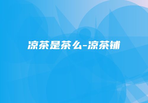 凉茶是茶么-凉茶铺