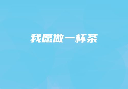 我愿做一杯茶