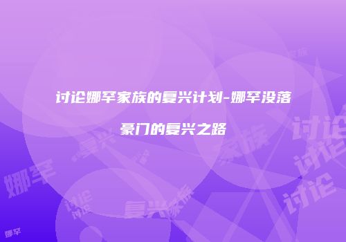 讨论娜罕家族的复兴计划-娜罕没落豪门的复兴之路